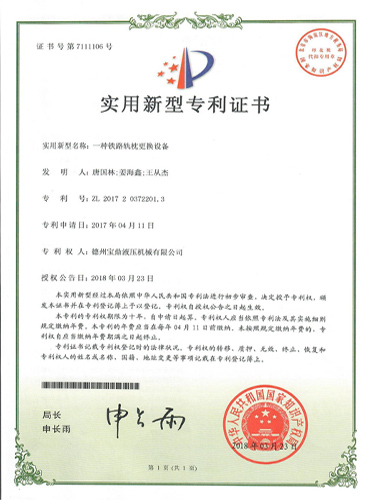 一種鐵路軌枕更換設(shè)備專(zhuān)利證書(shū)